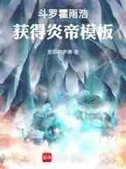 霍雨浩被帝天上
