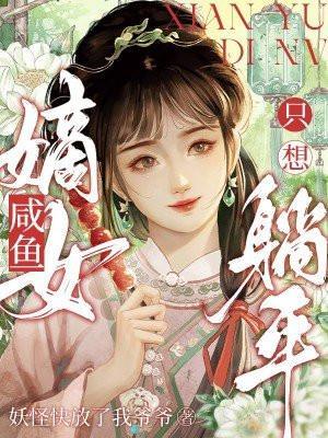 咸鱼嫡女只想躺平 江岚岫
