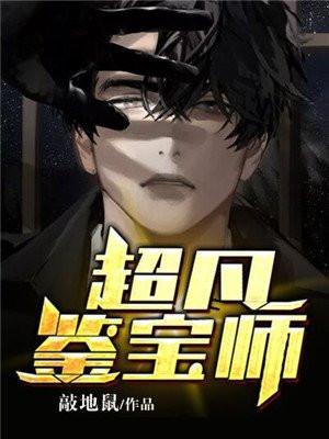超凡鉴宝师有声