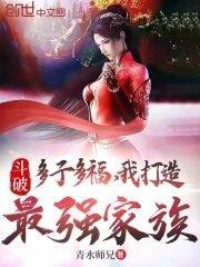 我打造最强家族青水师
