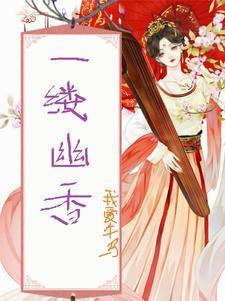 一缕幽香心中来作文素材