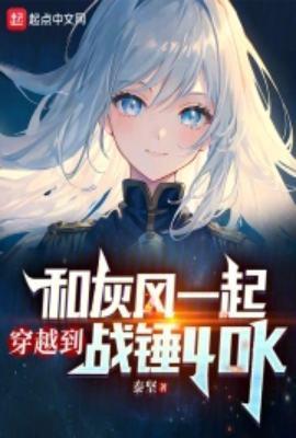 穿越到战锤40k的