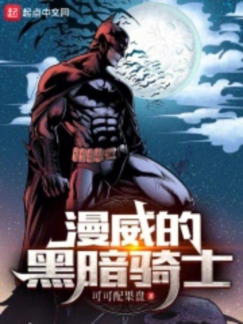 黑暗骑士漫画三部曲