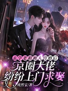 玄学老祖穿成假孕炮灰后免费阅读