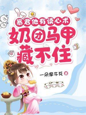 暴君他又奶又甜悠然栎