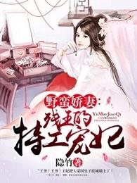 野蛮王妃月离免费阅读
