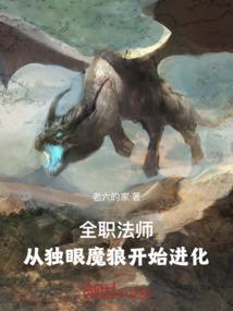 全职法师从独眼魔狼开始进化在线阅读