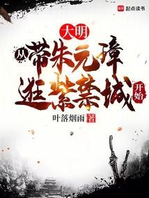 大明从带朱元璋逛紫禁城开始笔趣