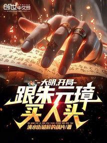 穿越大明开局复活朱元璋