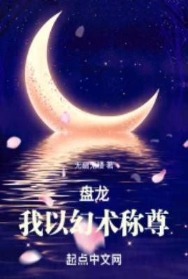 我以幻术称尊起点