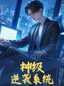 神级逆天召唤系统