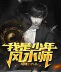 少年风水师 文涛小道