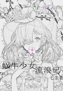 蜗牛女主
