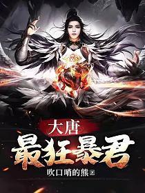 大唐最狂暴君是谁