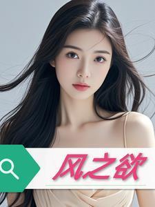 风之欲在线观看完整版