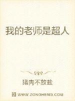 我的老师是超人450字左右