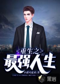 重生之逆袭人生1-100集