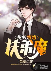 我的姐姐是扶弟魔 九天明月