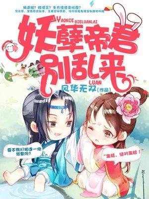 妖孽帝君的逆天狂妃