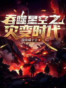 吞噬星空之灾变时代(1-482)