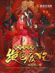 腹黑王爷的绝色宠妃
