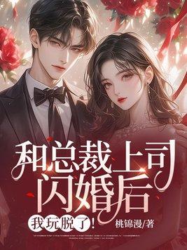 和总裁结婚以后