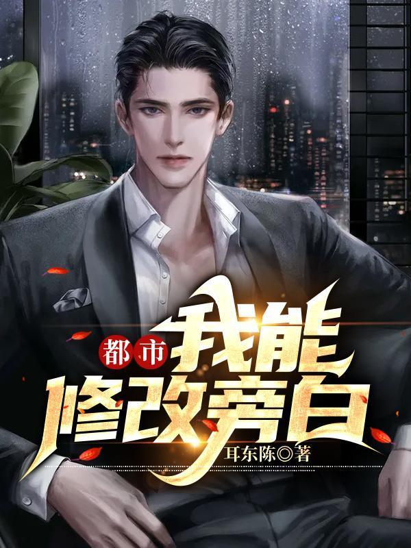 都市我能修改旁白笔趣阁