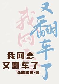 网恋又翻车了