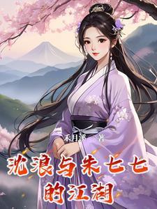 沈浪与朱七七续文