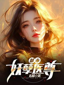 都市妖孽医尊大结局