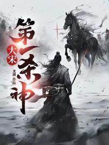 大宋第一杀神835章完整版