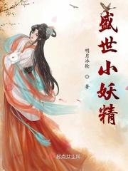 盛世妖姬