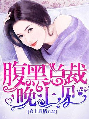 腹黑总裁夜莫深