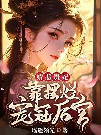 娇憨贵妃靠摆烂宠冠后宫TXT