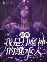 神印王座之我是皓月