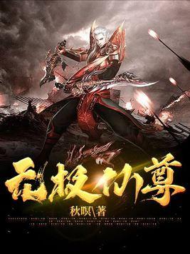 无极仙尊是谁