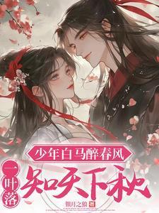 少年白马醉春风在哪里播