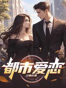 都市恋爱的