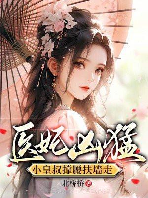 医妃皇叔