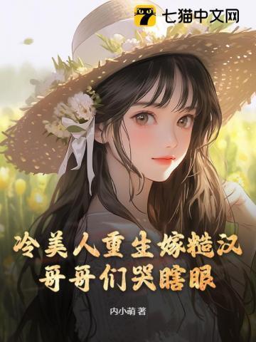 哥哥们哭瞎眼 内小萌