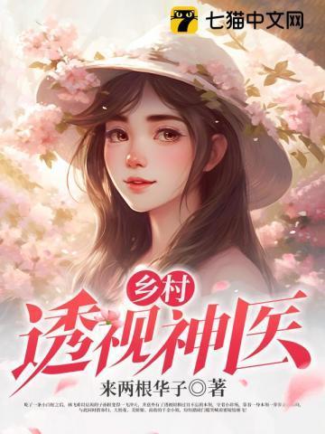 乡村透视神医 第26章