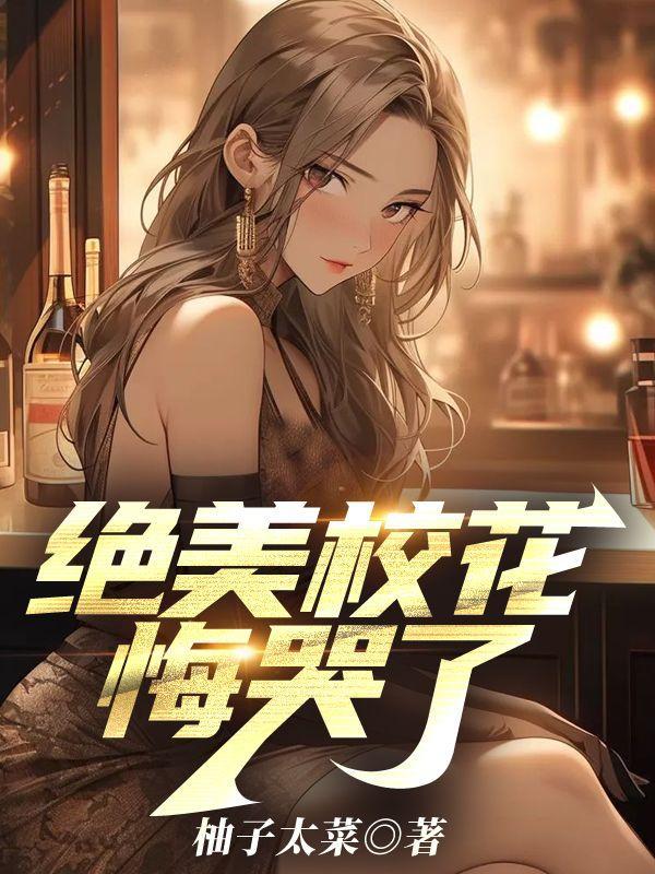 绝美校花悔哭了无广告全部