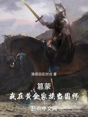 我在黄金家族当国师  免费