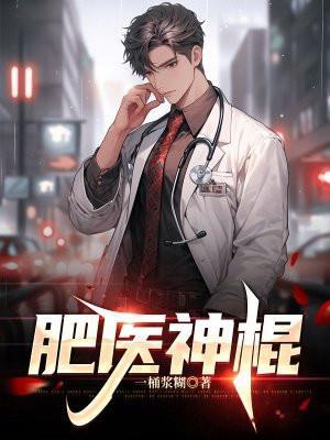 刘神棍医好了很多人