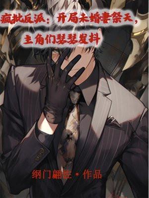 主角们瑟瑟发抖 第234章