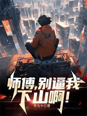 师傅别闹