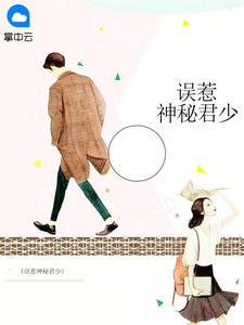 误惹神秘右相