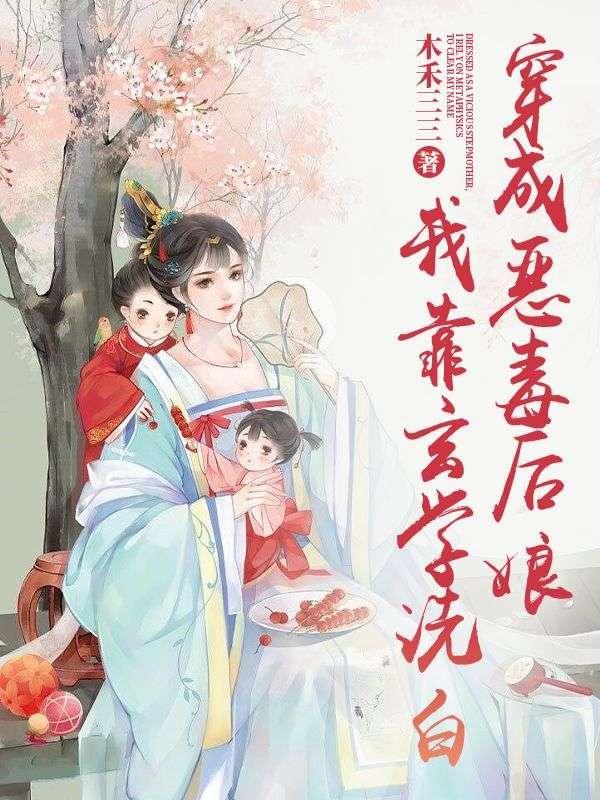 穿成后我成了恶毒后妈