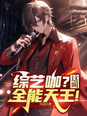 娱乐全能综艺之王