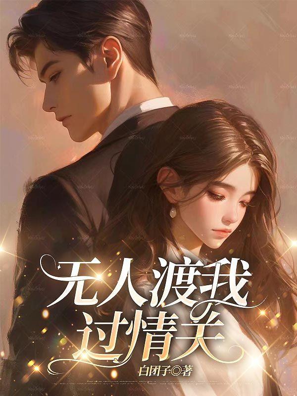 无人渡我过情关短剧安利